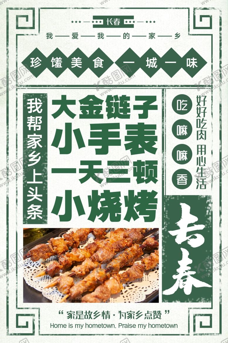 编号：10792505060713438377【酷图网】源文件下载-长春美食活动宣传海报素材