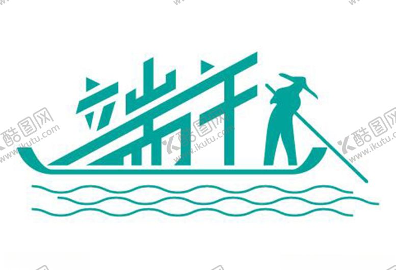 编号：34308910050032489273【酷图网】源文件下载-端午艺术字设计