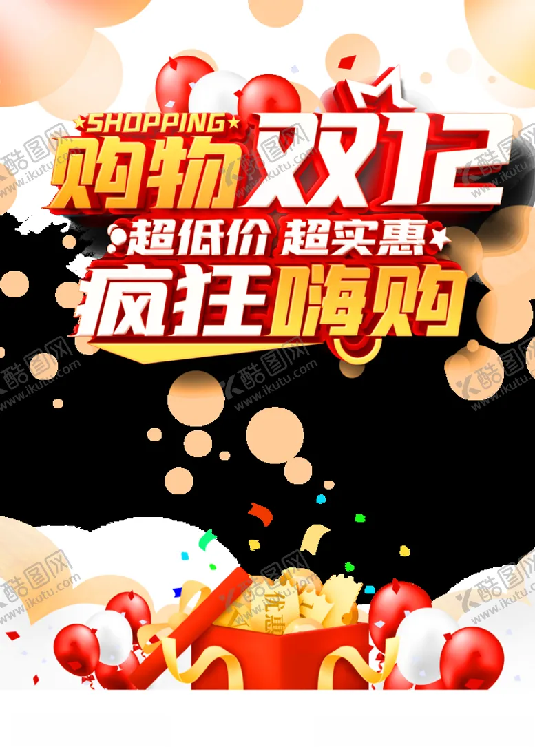 编号：20680604211114389046【酷图网】源文件下载-双12素材