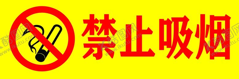 编号：93474609150041361779【酷图网】源文件下载-禁止吸烟警示牌