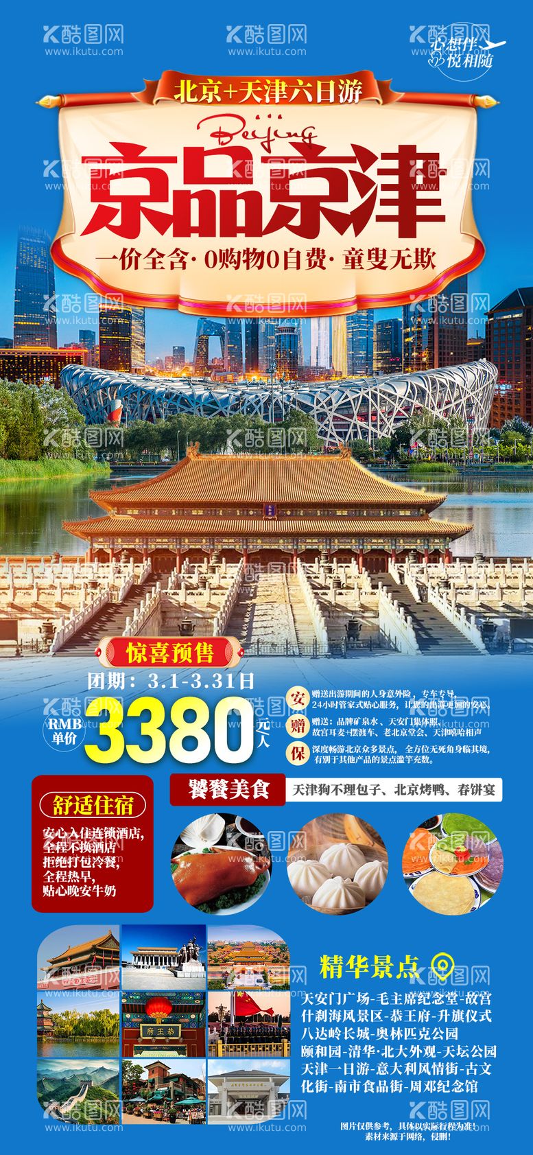 编号：56535511300539484126【酷图网】源文件下载-京品京津旅游海报