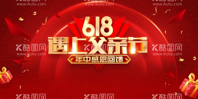 编号：70491611302115469697【酷图网】源文件下载-618遇到父亲节