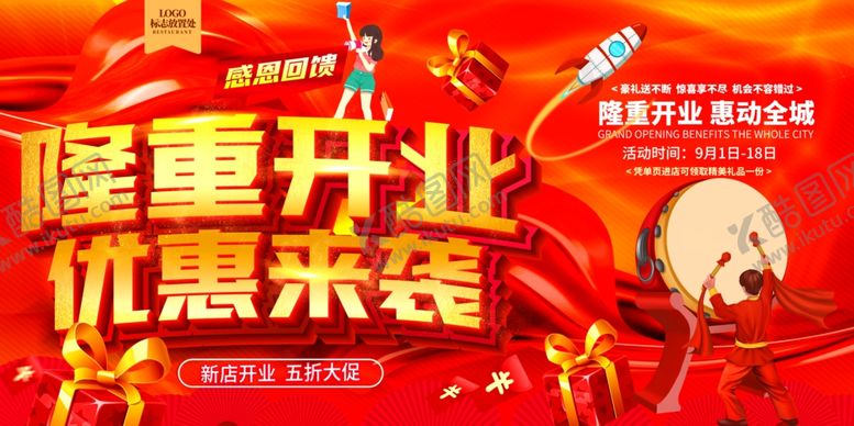 编号：70710506260612019679【酷图网】源文件下载-隆重开业优惠来袭海报