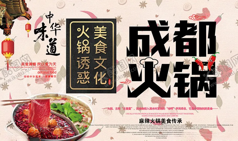 编号：91728605040519336281【酷图网】源文件下载-成都火锅美食
