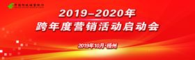 跨年度营销活动启动会