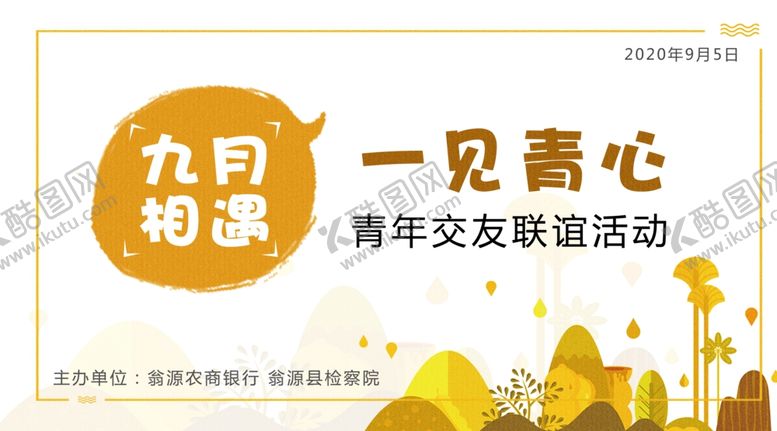 编号：25714406300401181416【酷图网】源文件下载-联谊活动海报