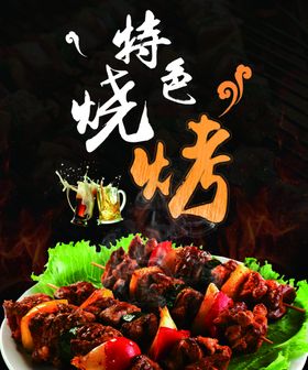 特色烧烤