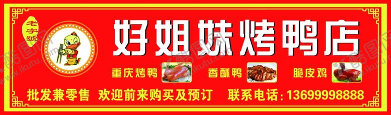 编号：77830109180529399494【酷图网】源文件下载-烤鸭店门头