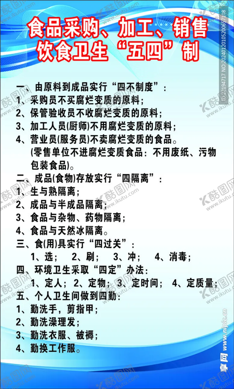 编号：36578112192340316318【酷图网】源文件下载-食品五四制度展板
