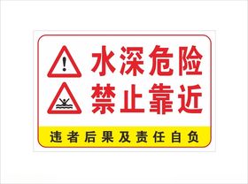 水深危险禁止标志蓝色警示