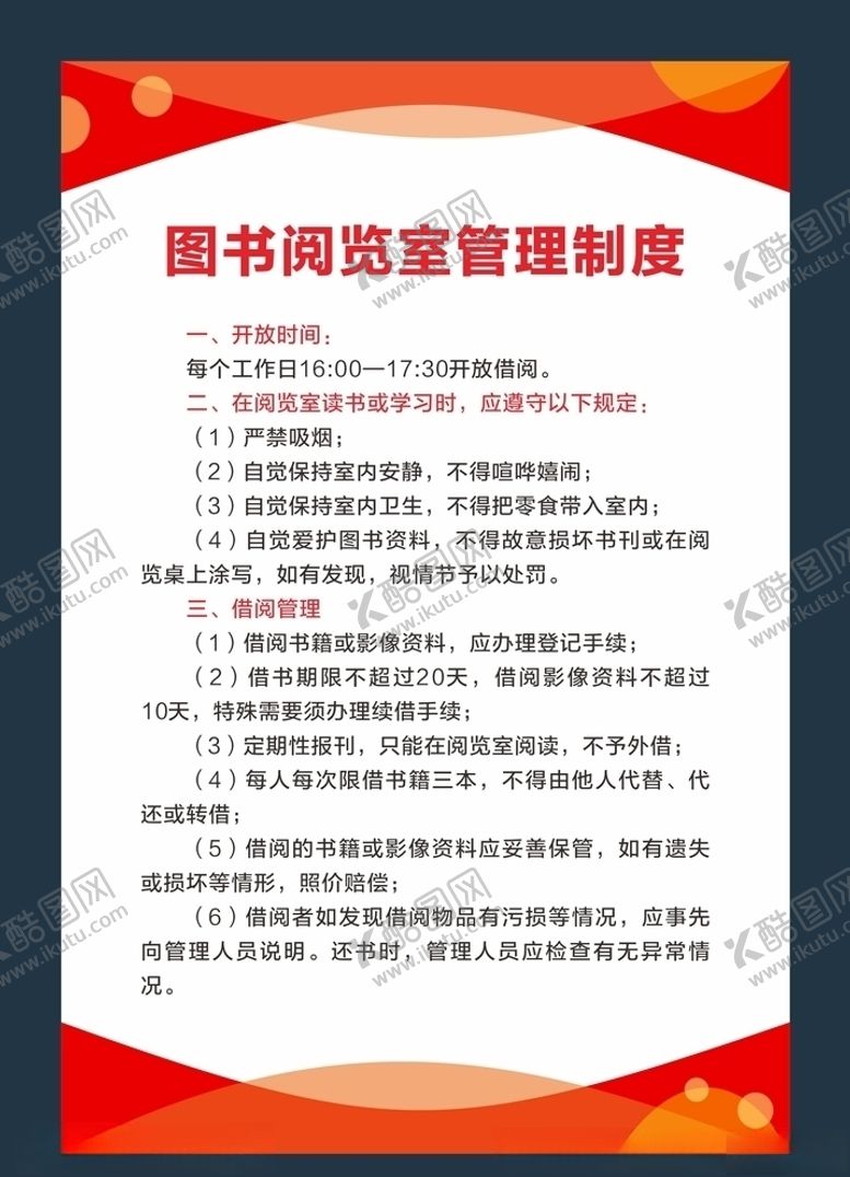 编号：35229309291530273578【酷图网】源文件下载-图书阅览室管理制度