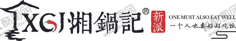编号：98115210221458554441【酷图网】源文件下载-湘锅记