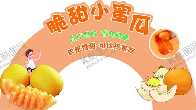 编号：20753710152214473598【酷图网】源文件下载-小蜜瓜