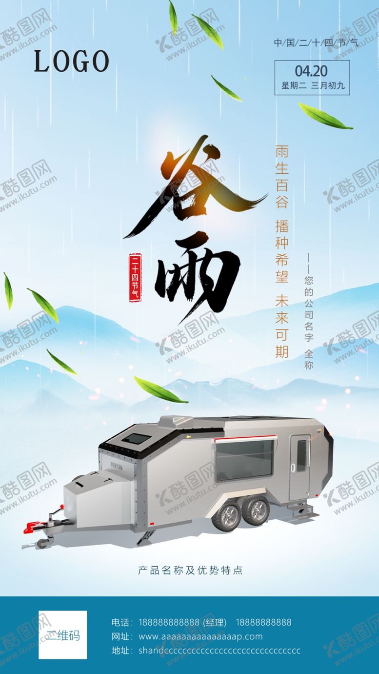 编号：76638012101607522124【酷图网】源文件下载-谷雨海报