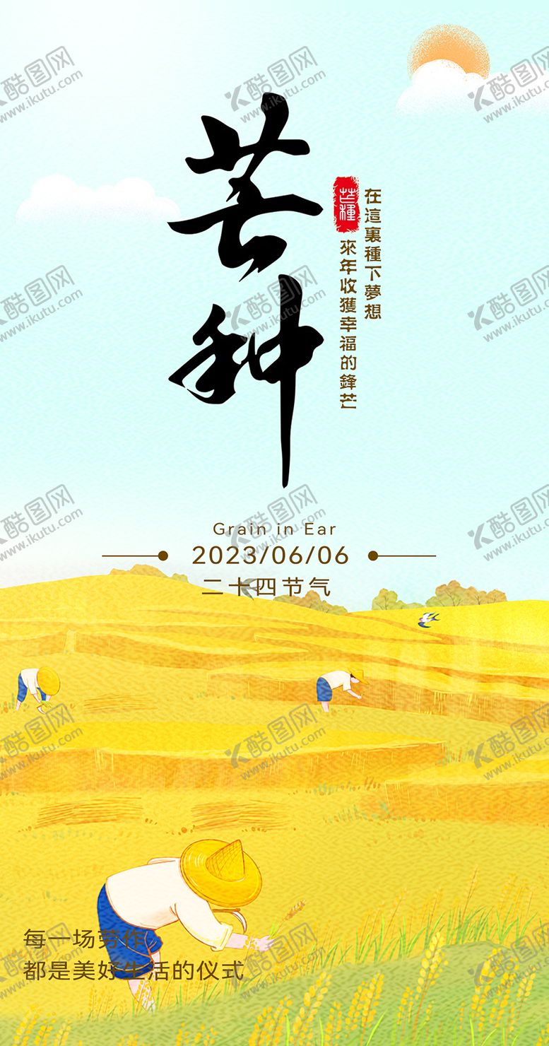 编号：86679112151950236390【酷图网】源文件下载-芒种海报