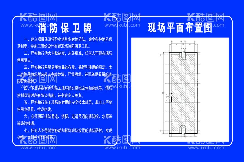 编号：06452809131211113465【酷图网】源文件下载-工地海报   消防保卫图