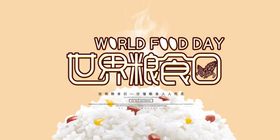 世界粮食日