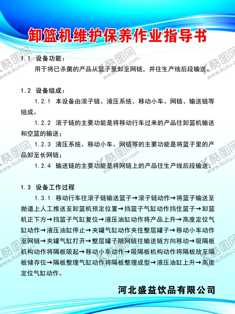 编号：46964307122102139540【酷图网】源文件下载-卸篮机维护保养作业指导书