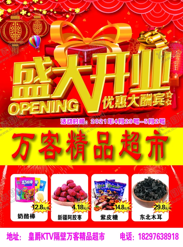 编号：30495602070908577382【酷图网】源文件下载-超市开业宣传单