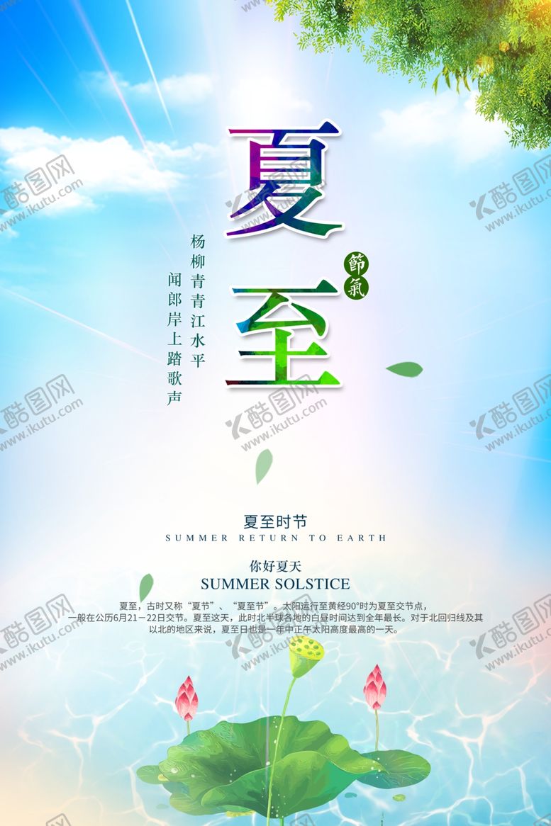 编号：97339610270829304756【酷图网】源文件下载-夏至