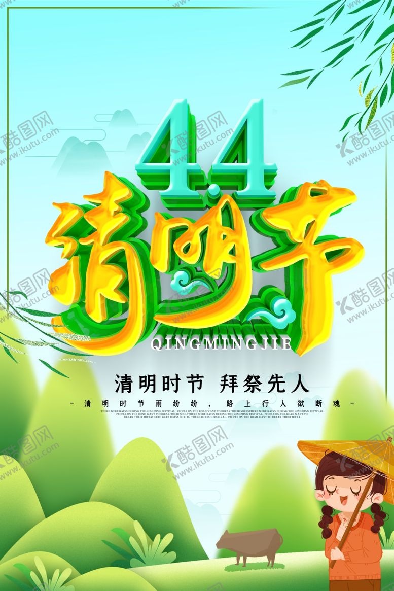 编号：96467310270117541892【酷图网】源文件下载-清明节
