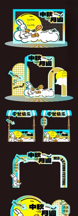 中秋美陈设计