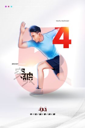 54青年节