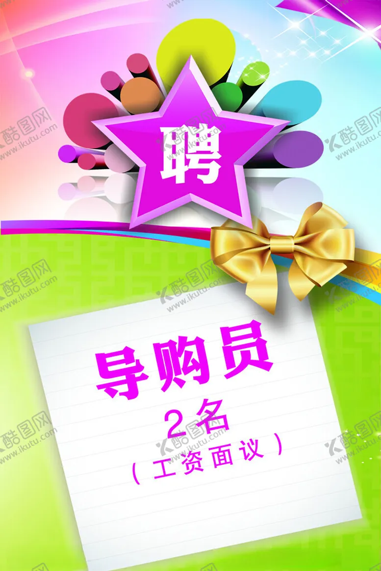 编号：83368102230244349532【酷图网】源文件下载-聘导购员