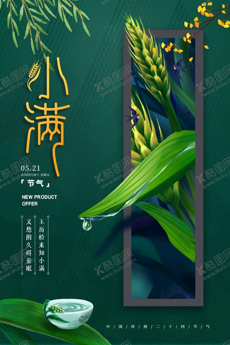 编号：17269809150339159852【酷图网】源文件下载-小满夏至转发图传统节气