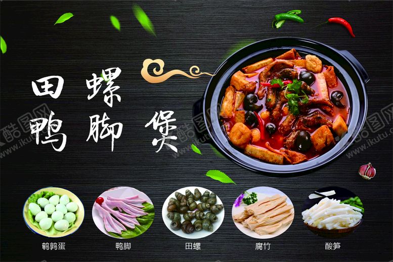 编号：54566501311326379555【酷图网】源文件下载-田螺鸭脚煲