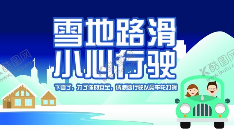 编号：39618404201345328933【酷图网】源文件下载-雪天路滑