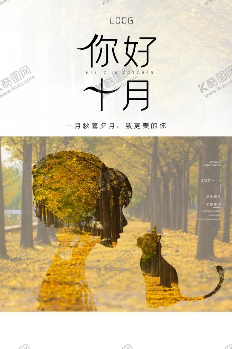 编号：65170606241114159084【酷图网】源文件下载-简约清新风格你好十月海报