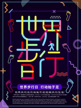国际步行日