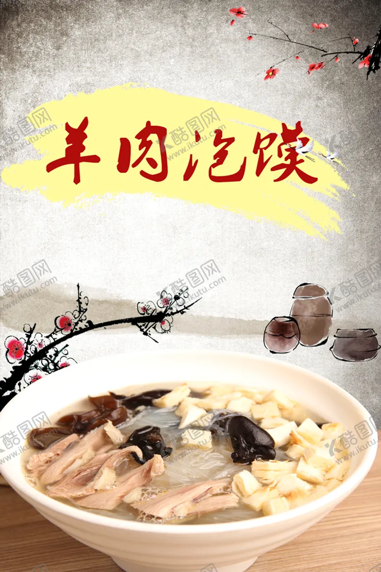 编号：38427010081539342190【酷图网】源文件下载-羊肉泡馍