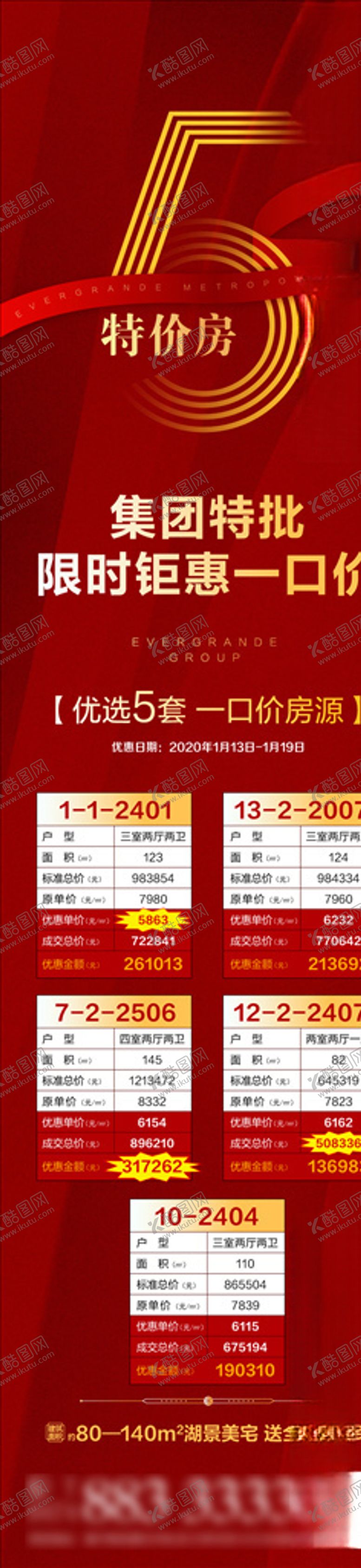 编号：12345310311041455419【酷图网】源文件下载-5套特价房