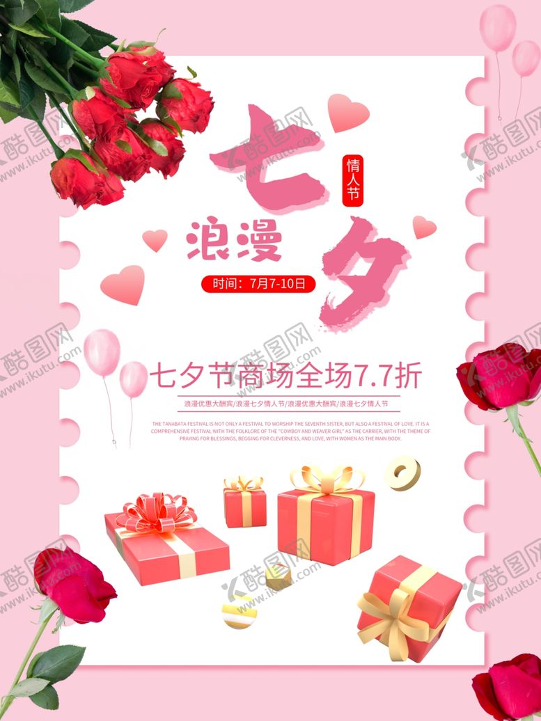 编号：78461505070206245222【酷图网】源文件下载-七夕情人节玫瑰花海报