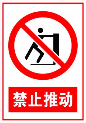 禁止推动