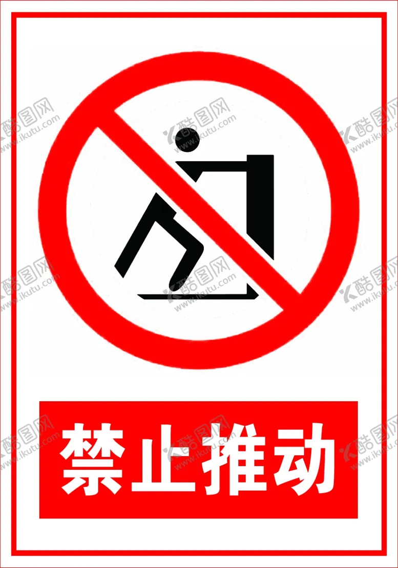 编号：52381405020758596418【酷图网】源文件下载-禁止推动