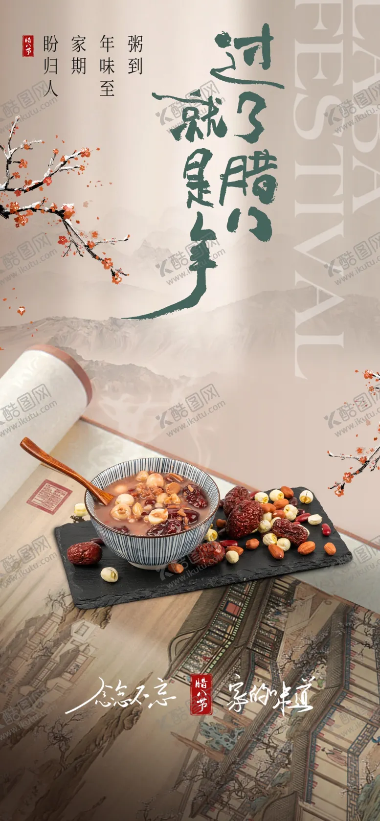 编号：60121903011615281612【酷图网】源文件下载-腊八节海报