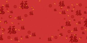 百福图福字背景