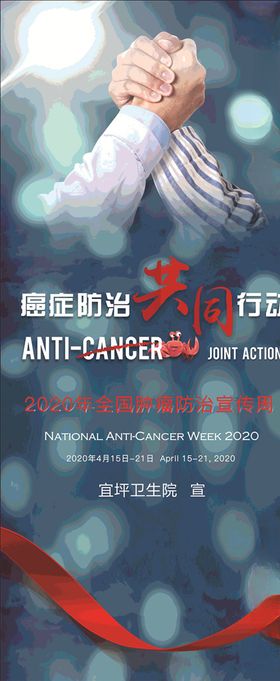 全国肿瘤防治宣传展架