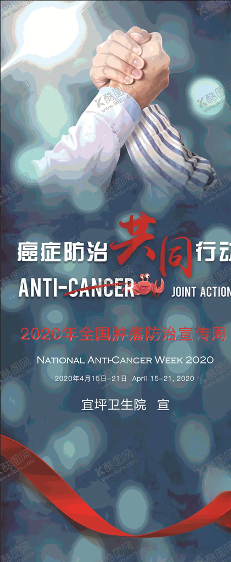 编号：20556707030210093140【酷图网】源文件下载-全国肿瘤防治宣传展架