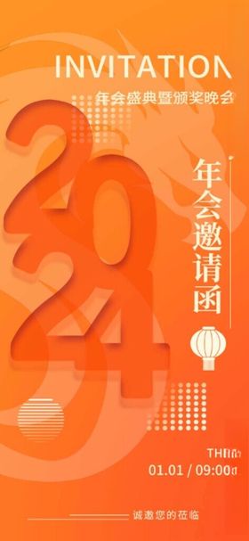 2024年会邀请函