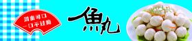 鱼丸