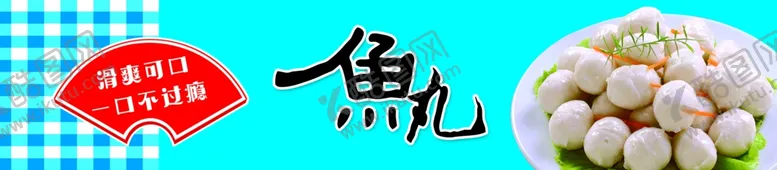 编号：85692906290900591354【酷图网】源文件下载-鱼丸
