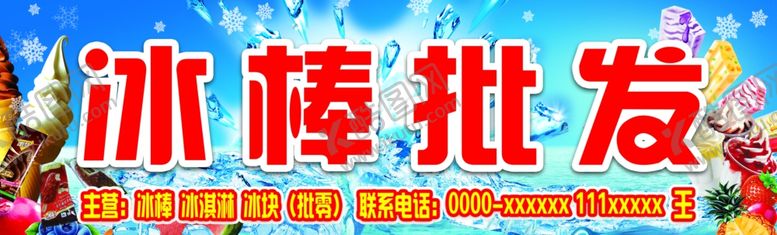 编号：85631101131430321237【酷图网】源文件下载-冰棒批发