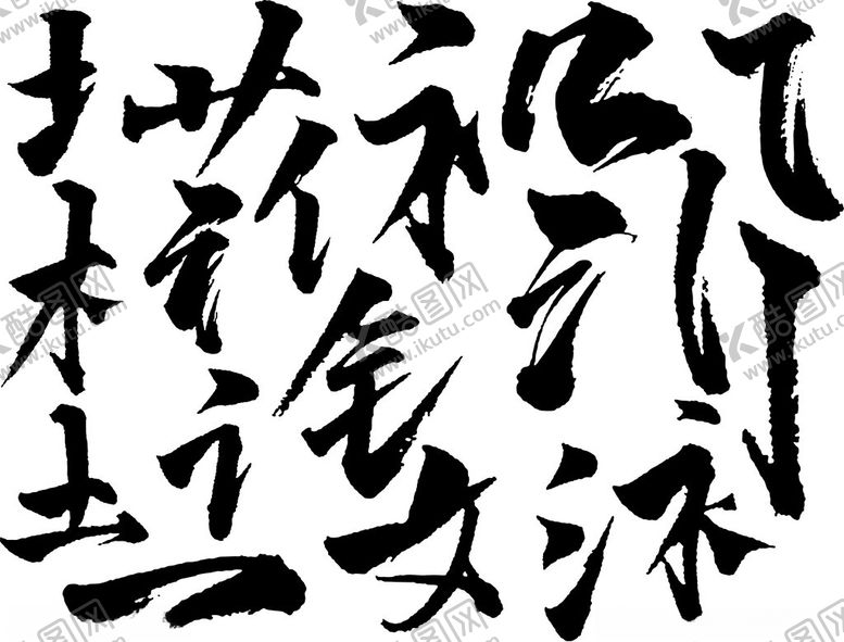 编号：96703102101205064975【酷图网】源文件下载-毛笔字笔顺矢量图
