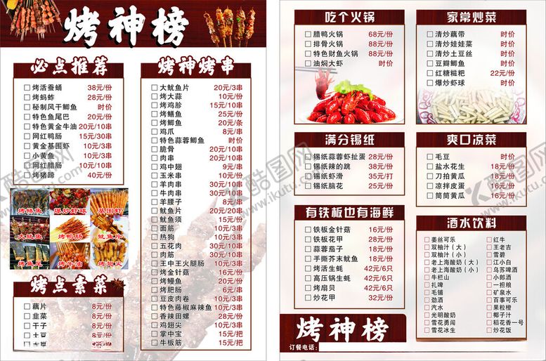编号：13436406292211463300【酷图网】源文件下载-烧烤菜单