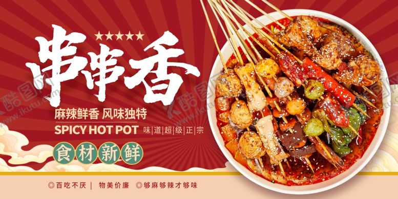 编号：29630511020819574277【酷图网】源文件下载-串串香