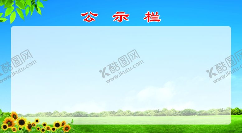 编号：22649310291730397120【酷图网】源文件下载-公告栏